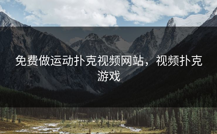 免费做运动扑克视频网站，视频扑克游戏
