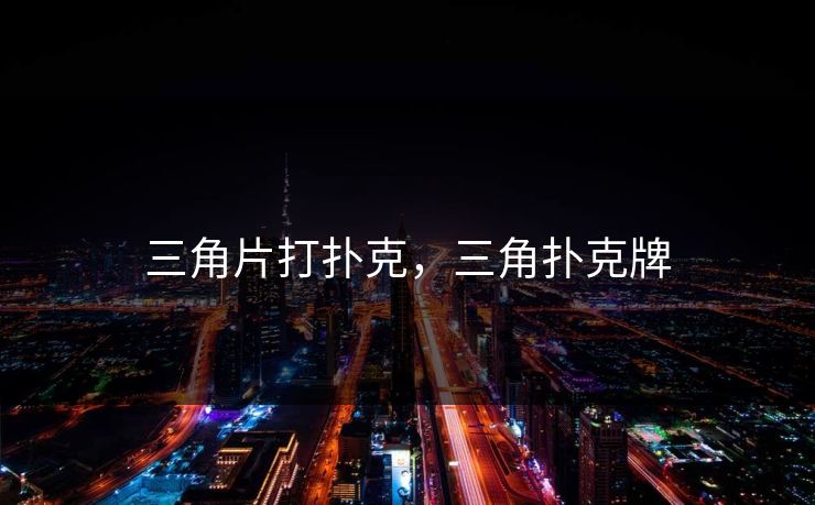 三角片打扑克，三角扑克牌