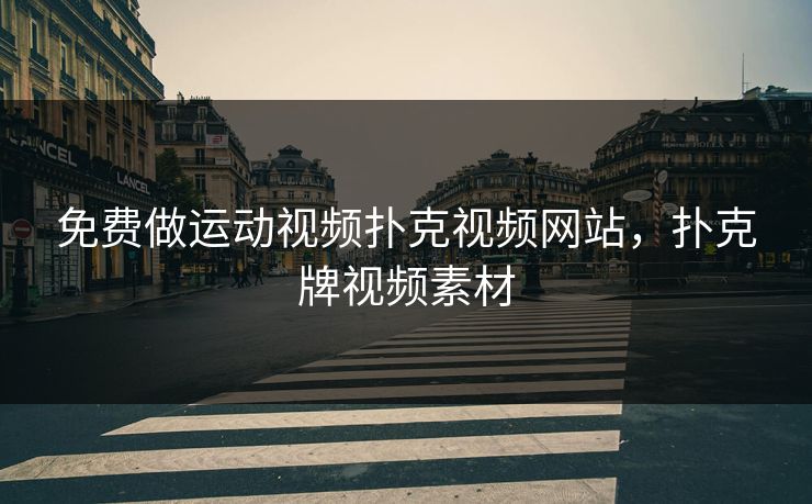 免费做运动视频扑克视频网站，扑克牌视频素材