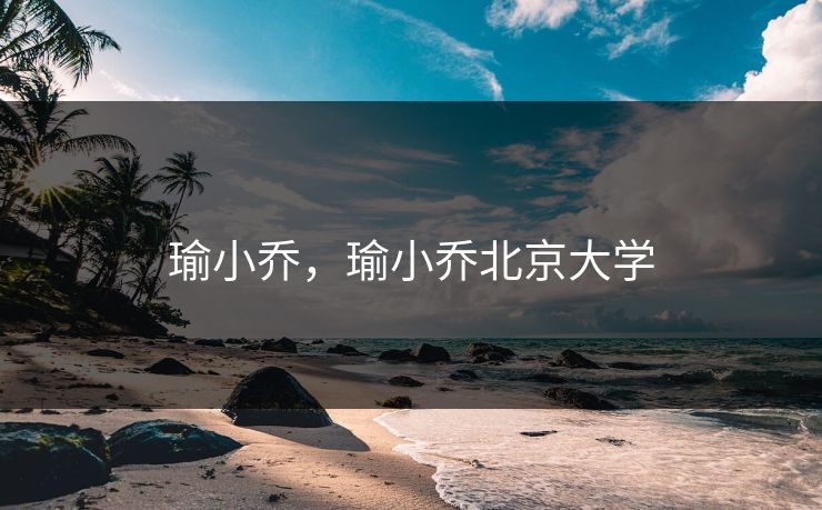 瑜小乔，瑜小乔北京大学