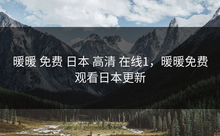 暖暖 免费 日本 高清 在线1，暖暖免费观看日本更新