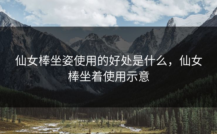 仙女棒坐姿使用的好处是什么，仙女棒坐着使用示意
