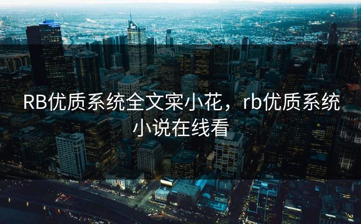 RB优质系统全文寀小花，rb优质系统小说在线看