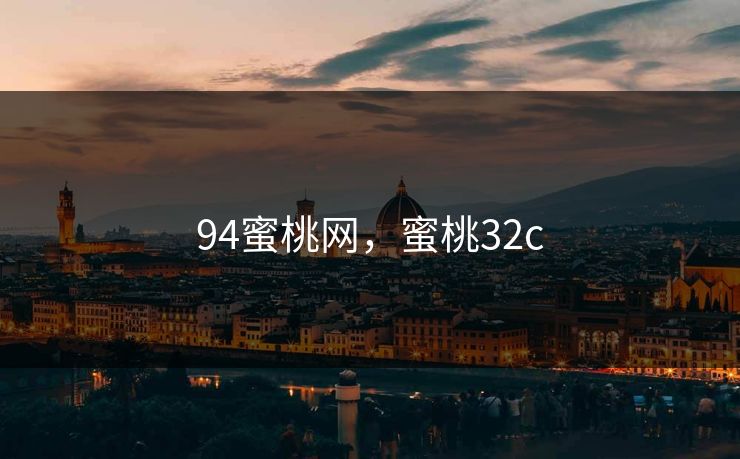 94蜜桃网，蜜桃32c