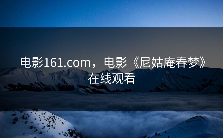 电影161.com，电影《尼姑庵春梦》在线观看