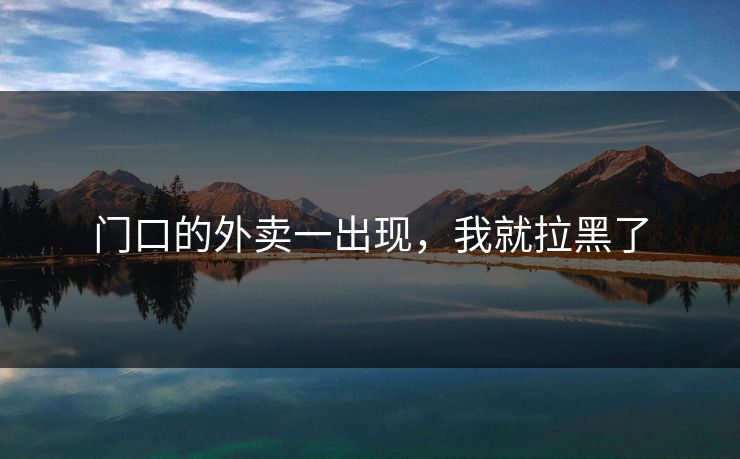门口的外卖一出现，我就拉黑了
